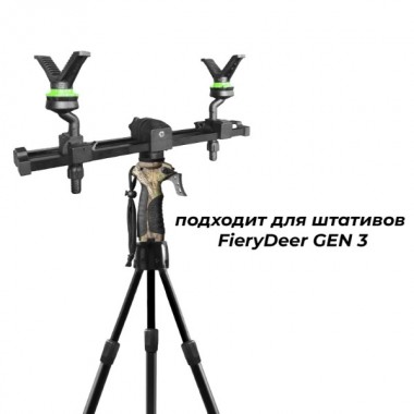 Двухточечный упор FIERY DEER Gun Rest для оружия на телескопическую опору 