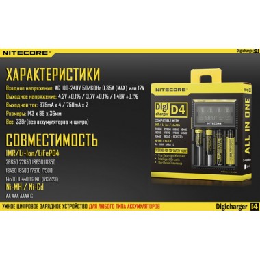 Зарядное устройство NITECORE D4 (IMR/Liion/LifeP04 26650-16340; Ni-MH/Ni-Cd AA-C)