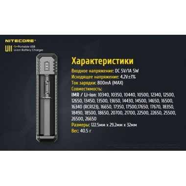 Зарядное устройство NITECORE UI1 (Liion/IMR 10340-26650)