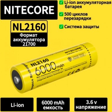 Аккумулятор NITECORE NL2160 (21700 3.6v 6000mAh 21,6 Втч)